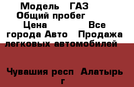  › Модель ­ ГАЗ2410 › Общий пробег ­ 122 › Цена ­ 80 000 - Все города Авто » Продажа легковых автомобилей   . Чувашия респ.,Алатырь г.